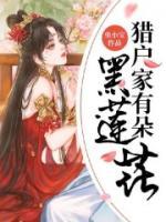 獵戶家有朵黑蓮花