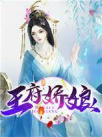 王府嬌娘