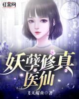 妖孽修真醫(yī)仙