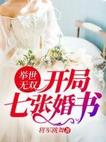 舉世無雙：開局七張婚書