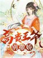 高貴王爺別撒嬌