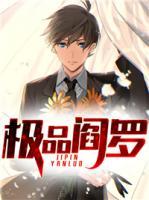 極品閻羅