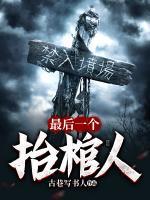 最后一個(gè)抬棺人