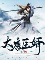 大唐醫(yī)婿