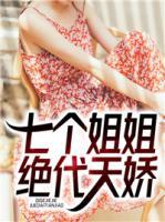 七個(gè)姐姐絕代天嬌
