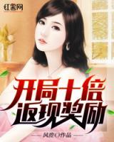 開局十倍返現(xiàn)獎勵