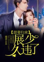 甜妻歸來：展少，久違了