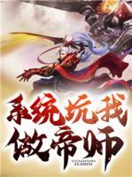 系統(tǒng)坑我做帝師