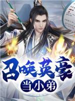 召喚英豪當(dāng)小弟