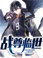 戰(zhàn)尊臨世