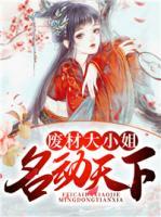 廢材大小姐名動(dòng)天下