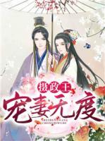 攝政王寵妻無度