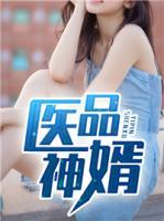 醫(yī)品神婿