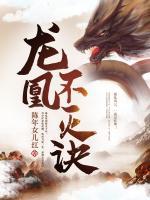 龍凰不滅訣