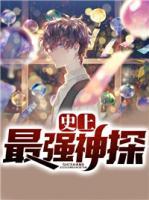 史上最強神探