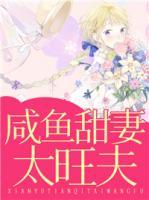 咸魚甜妻太旺夫