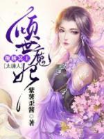 傾世魔妃：傲嬌冥王太纏人