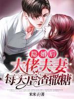 隱婚后，大佬夫妻每天虐渣撒糖