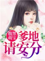 腹黑萌寶：爹地請安分