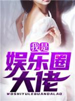 我是娛樂(lè)圈大佬