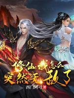 修仙：我怎么突然無敵了