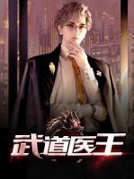 武道醫(yī)王