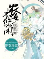 回到原始，農(nóng)女不悠閑