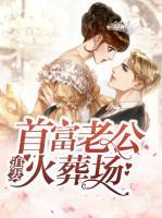 首富老公追妻火葬場(chǎng)