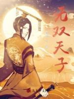 無雙天子
