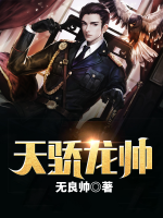 天驕龍帥