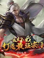 玄幻：我，打造最強宗門