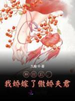 種田后，我嬌嫁了傲嬌夫君