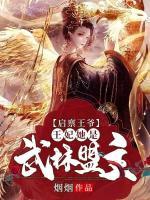 啟稟王爺，王妃她是武林盟主