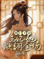 將門千金：王妃她掀翻全場