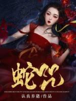 蛇魘