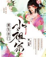 重生農(nóng)門(mén)小祖宗
