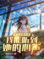 女友是重生者，我能聽到她的心聲