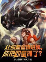 讓你暫管推進(jìn)城，你把四皇抓了？