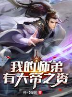 我的師弟有大帝之資