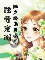 蝕骨寵溺：陸少嬌妻美爆了