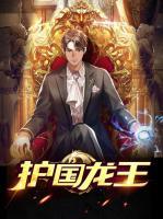護(hù)國(guó)龍王
