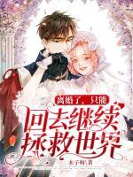 離婚了，只能回去繼續(xù)拯救世界
