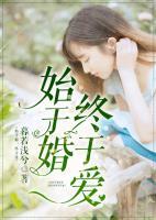 始于婚，終于愛