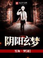 陰陽(yáng)玄夢(mèng)