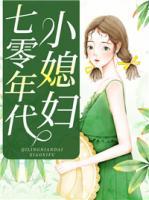 七零年代小媳婦