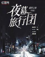 夜幕旅行團