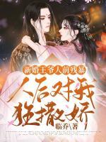 新婚王爺人前殘暴人后對我狂撒嬌