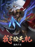 玄幻：我掌控天機(jī)