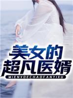 美女的超凡醫(yī)婿