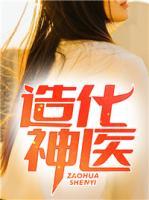 造化神醫(yī)